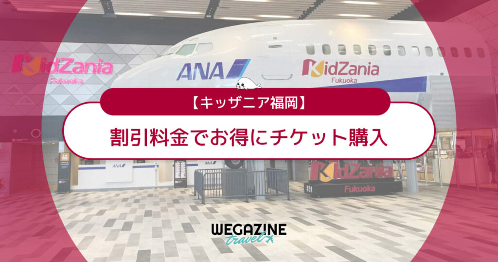 キッザニア福岡の割引チケット・クーポン・優待・前売り券などのお得情報