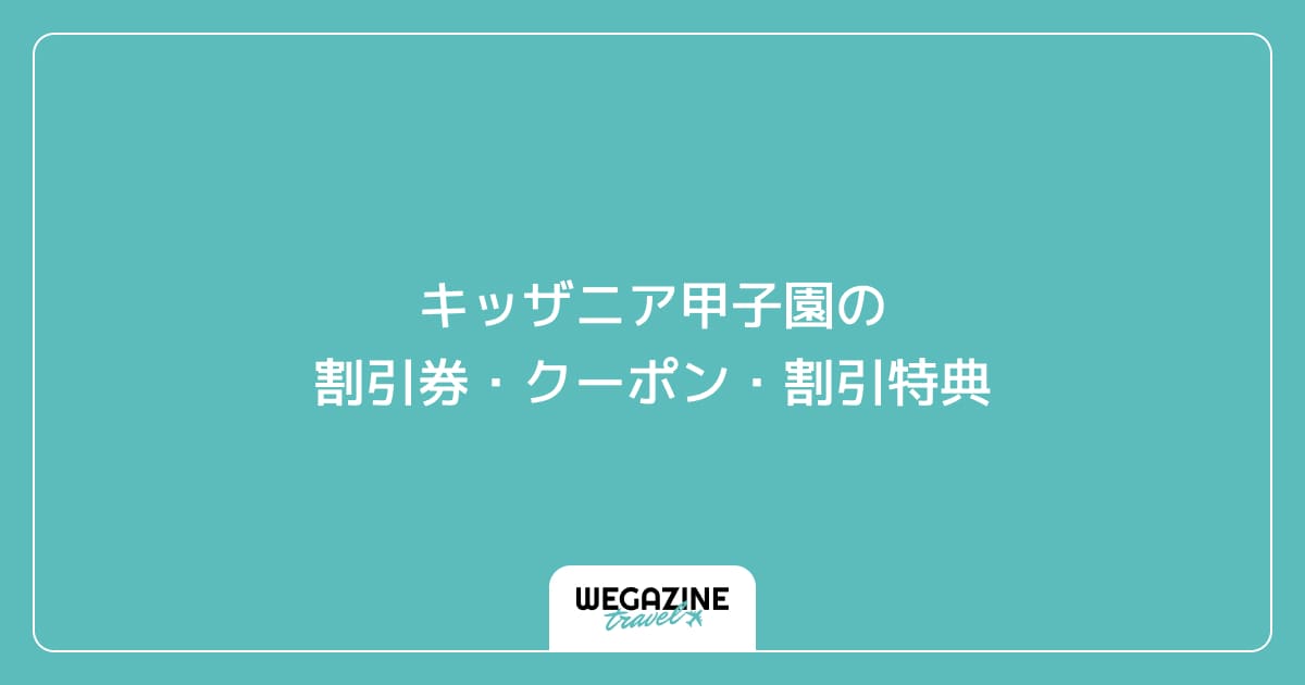 キッザニア甲子園の割引券・クーポン・割引特典