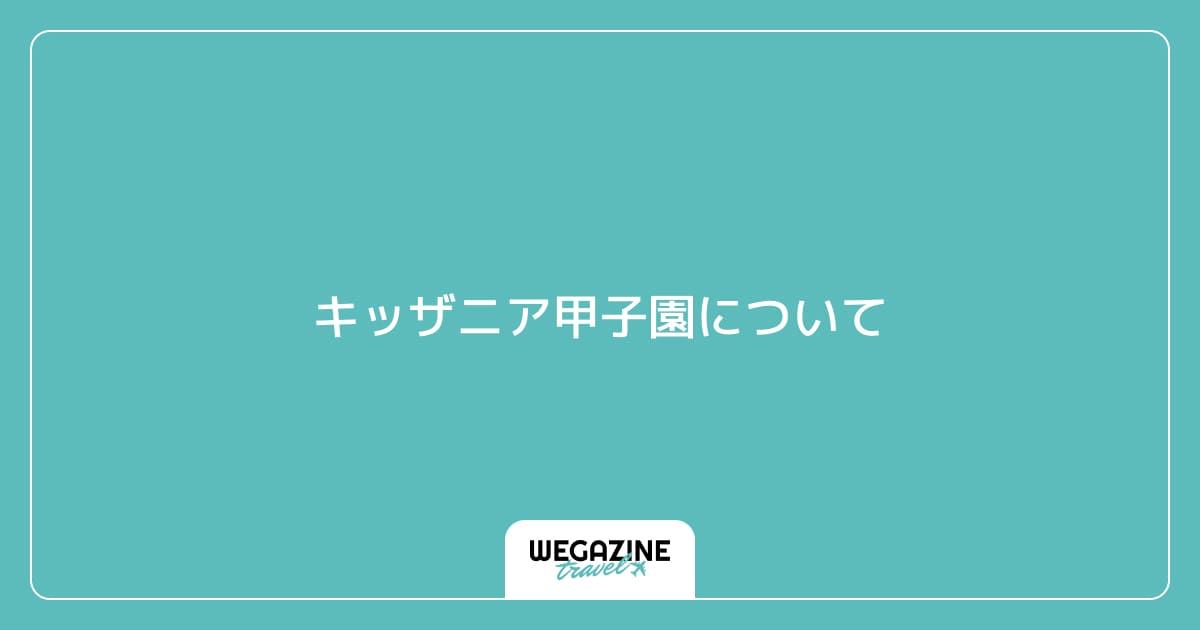 キッザニア甲子園について