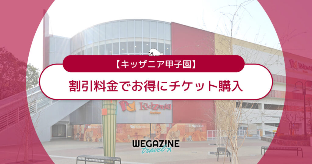 キッザニア甲子園の割引チケット・クーポン・優待・前売り券などのお得情報