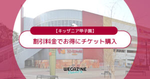 キッザニア甲子園の割引チケット・クーポン・優待・前売り券などのお得情報
