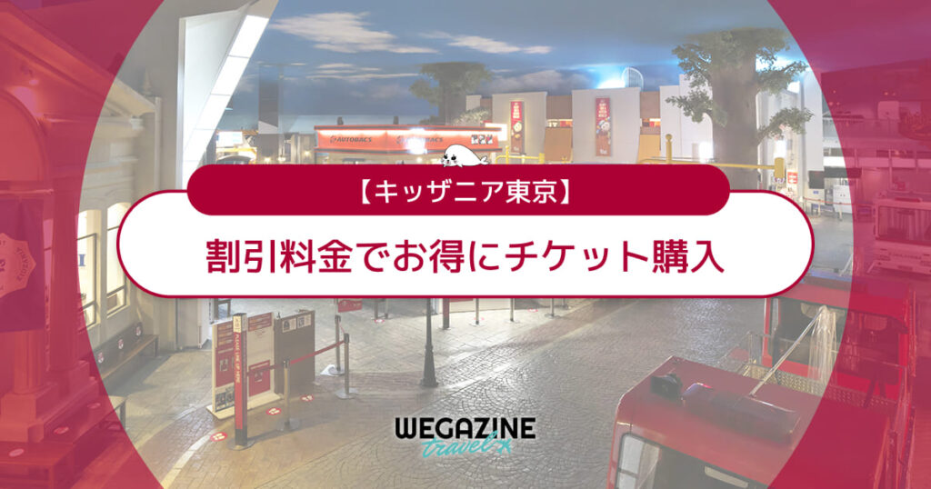 キッザニア東京の割引チケット・クーポン・優待・前売り券などのお得情報