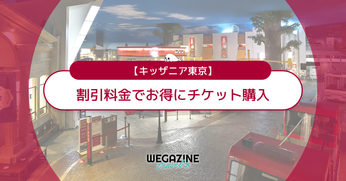 キッザニア東京の割引チケット・クーポン・優待・前売り券などのお得情報