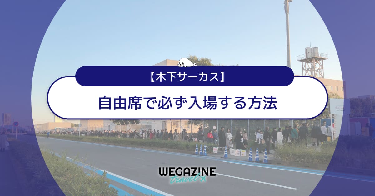 【木下サーカス】入場時間と混み具合！自由席で必ず入場する方法＜入場の攻略方法を実体験レポート＞