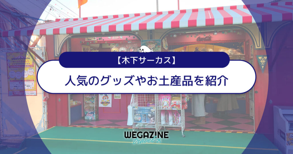 【木下サーカス】人気グッズやお土産品！おすすめのぬいぐるみ・お菓子を紹介＜口コミで評判の高い商品を紹介＞
