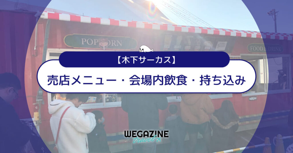 【木下サーカス】売店メニューと会場内飲食・持ち込みについて解説＜実体験レポート＞