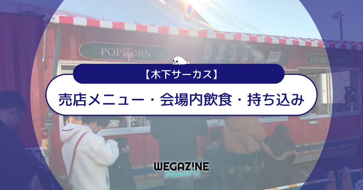 【木下サーカス】売店メニューと会場内飲食・持ち込みについて解説＜実体験レポート＞