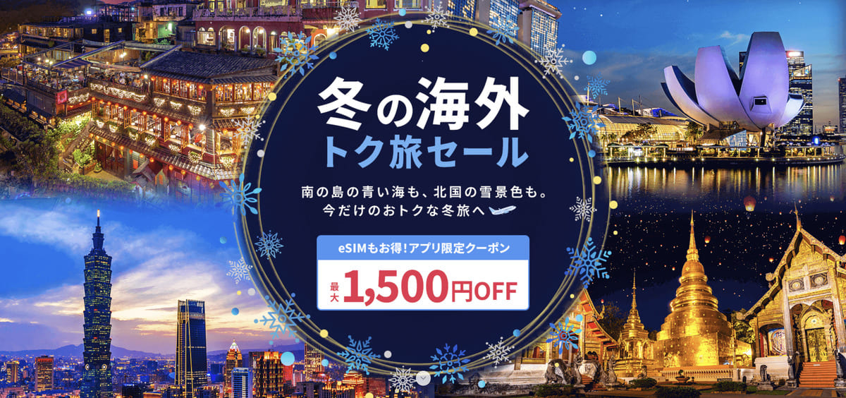 【最大1,500円割引】冬の海外トク旅セール
