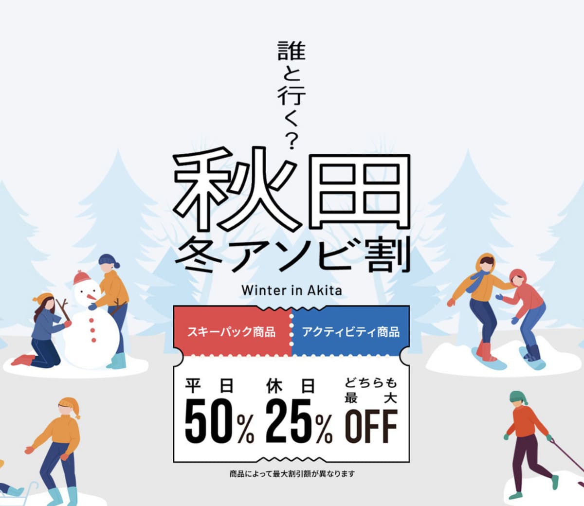 秋田 冬アソビ割キャンペーン