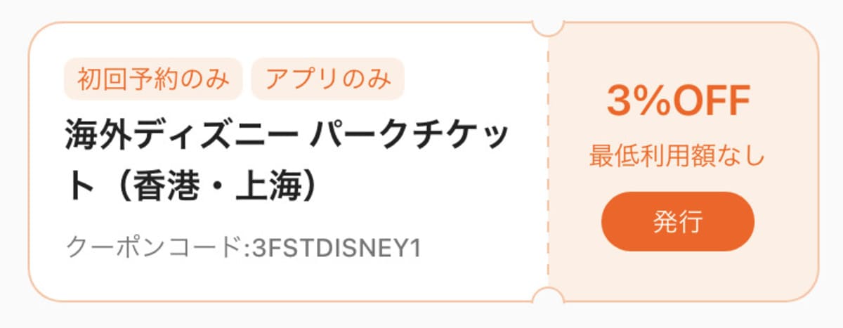 海外ディズニー パークチケット(香港・上海)割引クーポン