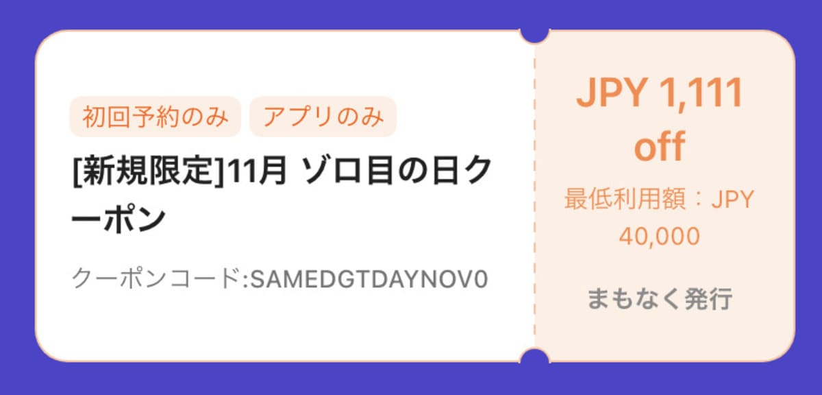 初回ゾロ目の日クーポン