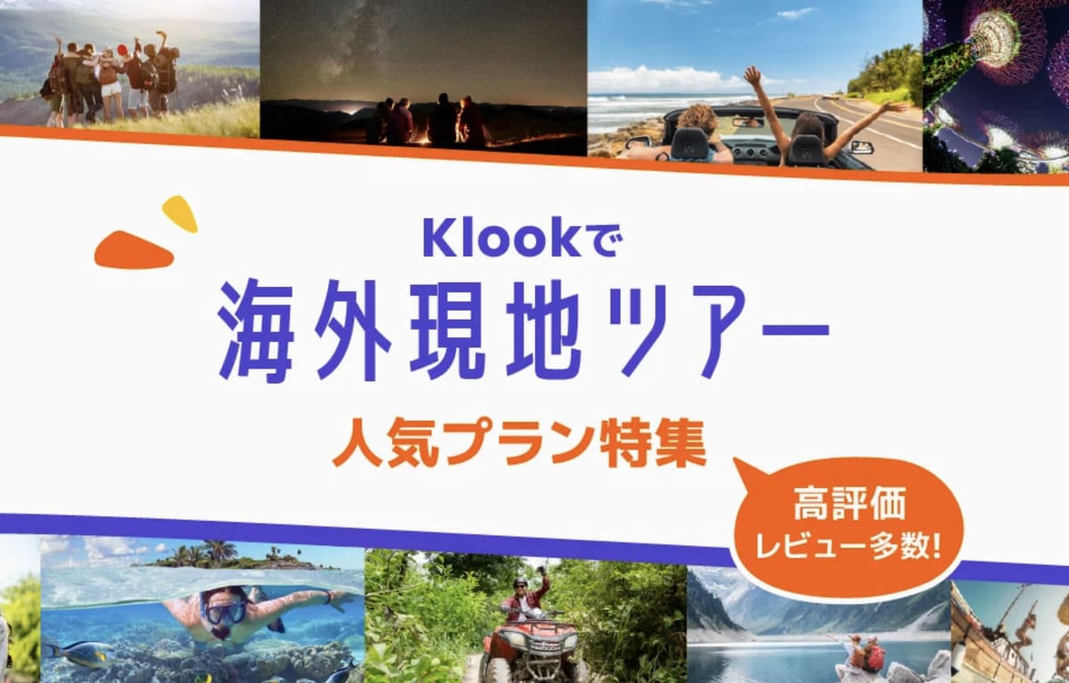 海外現地ツアー人気プラン特集クーポン