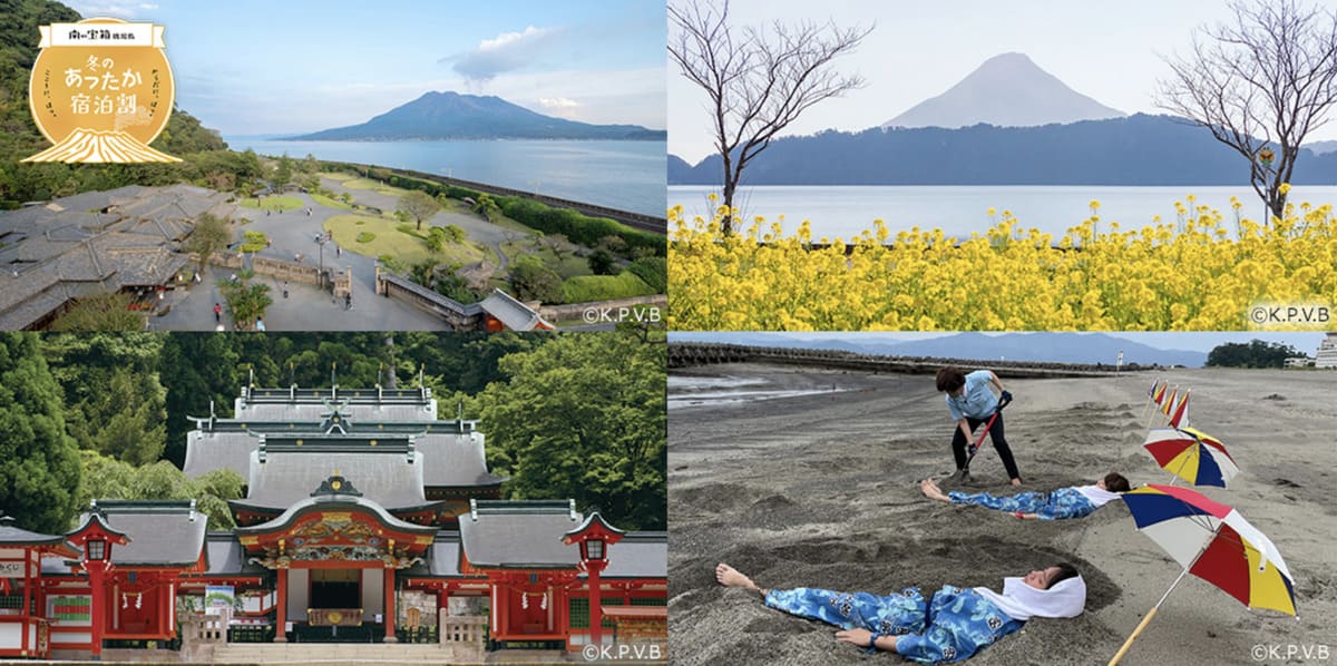 【鹿児島エリア】南の宝箱 鹿児島「冬のあったか宿泊割」キャンペーン