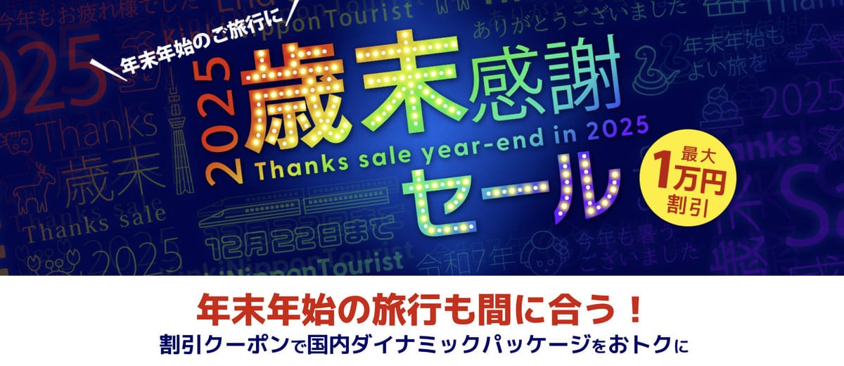 【最大10,000円割引】2025歳末感謝セール