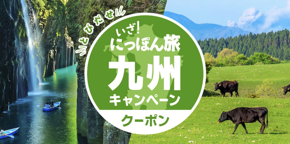 【九州エリア】とびだせ いざ!にっぽん旅九州キャンペーン
