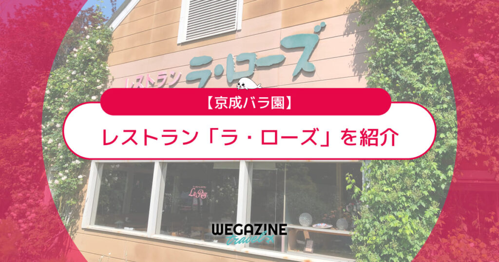 【京成バラ園】レストラン「ラ・ローズ」メニューと評判を紹介＜実食レポート＞