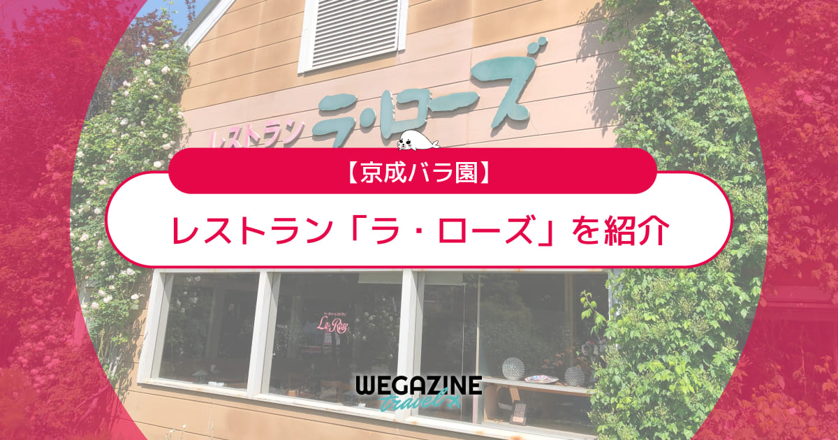 【京成バラ園】レストラン「ラ・ローズ」メニューと評判を紹介<実食レポート>