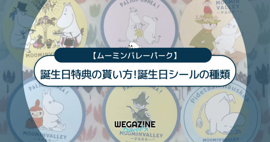 【ムーミンバレーパーク】誕生日特典の貰い方！誕生日シールの種類を紹介