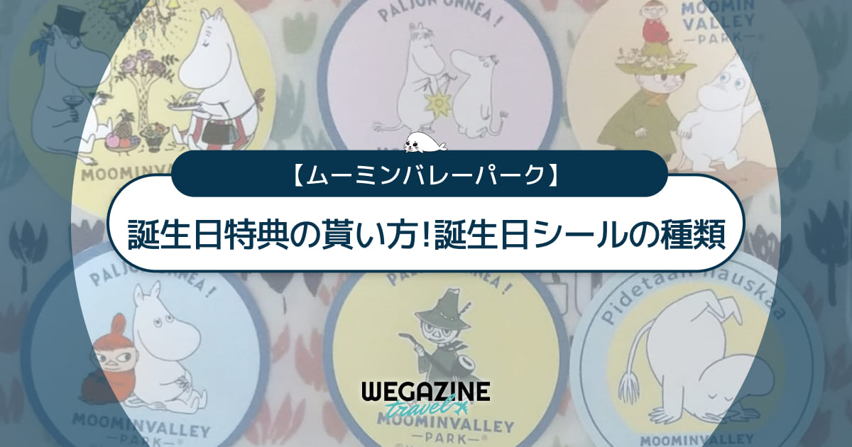 【ムーミンバレーパーク】誕生日特典の貰い方！誕生日シールの種類を紹介