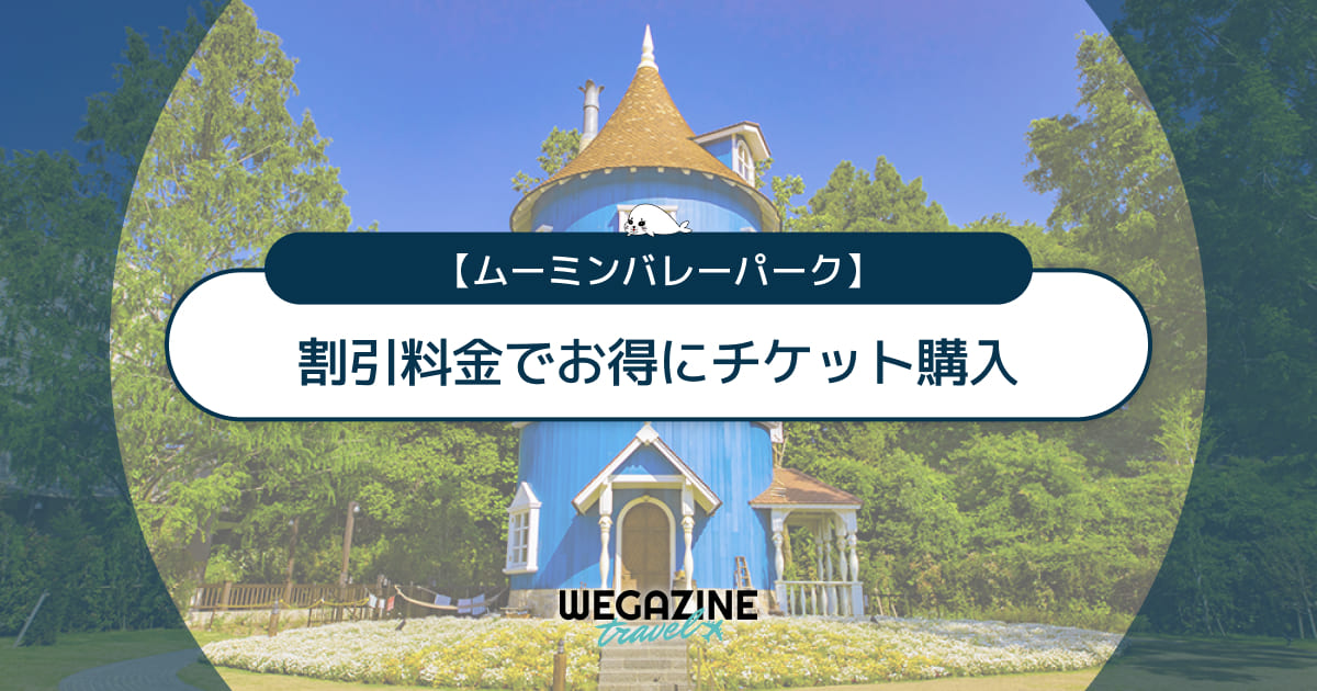 ムーミンバレーパークの割引チケット・クーポン・優待・前売り券などのお得情報