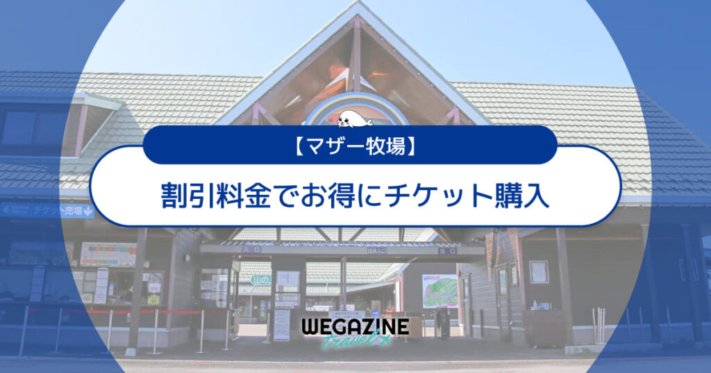 マザー牧場の割引チケット・クーポン・優待・前売り券などのお得情報