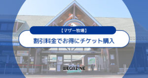 マザー牧場の割引チケット・クーポン・優待・前売り券などのお得情報