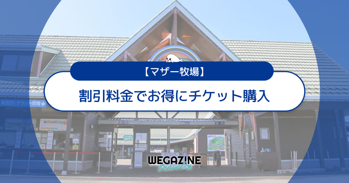 マザー牧場の割引チケット・クーポン・優待・前売り券などのお得情報
