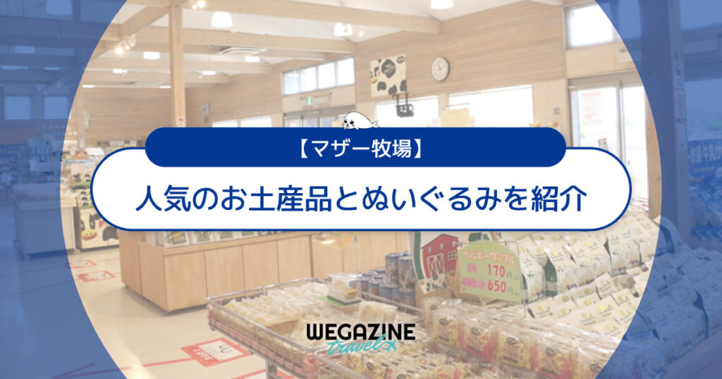 【マザー牧場】人気のお土産品と評判のぬいぐるみ紹介＜オンラインショップでも購入可能＞