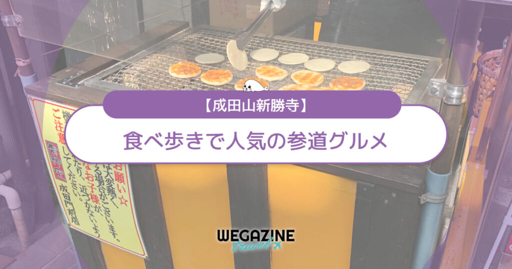【成田山新勝寺】表参道の食べ歩きグルメをマップで紹介！所要時間も解説＜口コミ・評判・実体験レポート＞