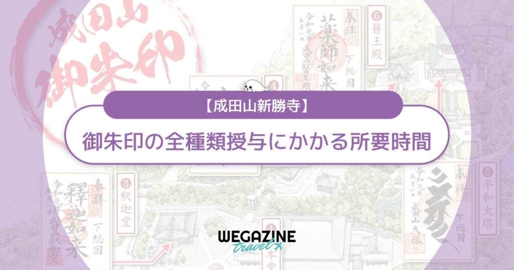 【成田山新勝寺】御朱印の全種類授与にかかる所要時間をマップで紹介