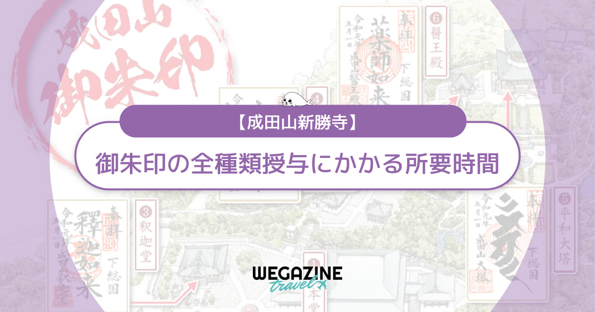 【成田山新勝寺】御朱印の全種類授与にかかる所要時間をマップで紹介