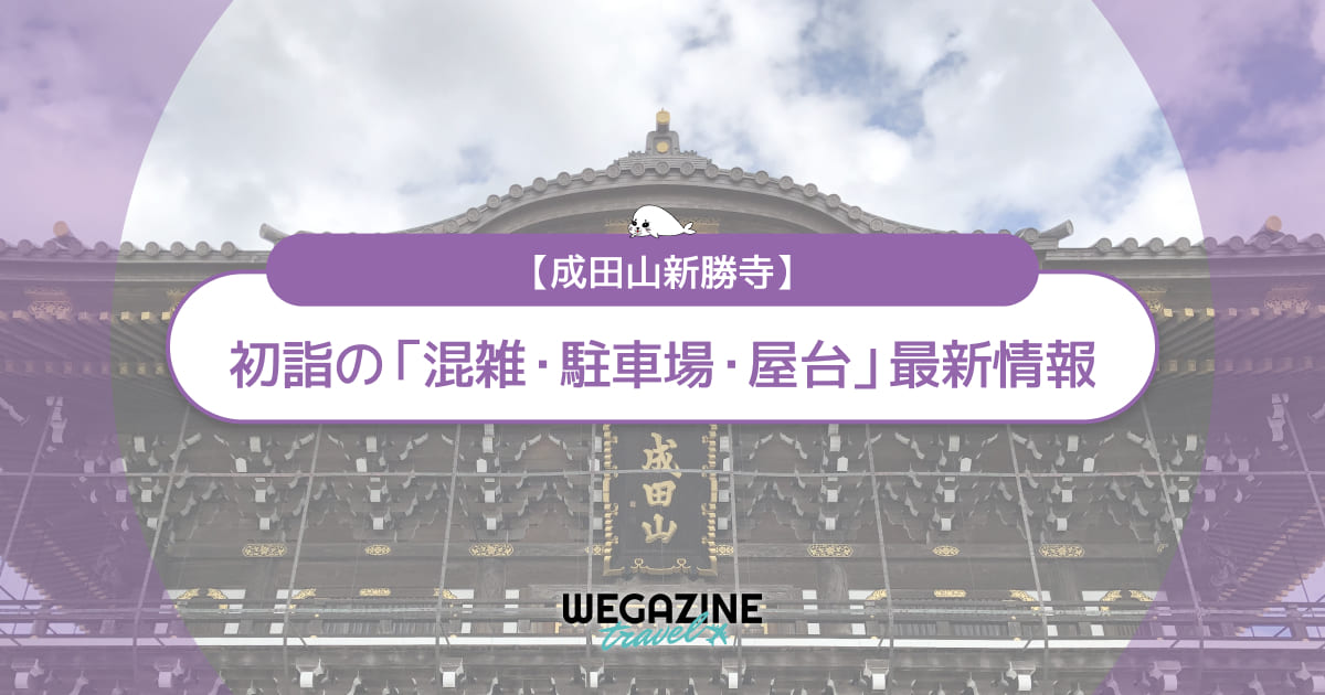 【2026年】成田山新勝寺 初詣の最新情報（混雑・駐車場・人数・時間・期間・屋台出店）