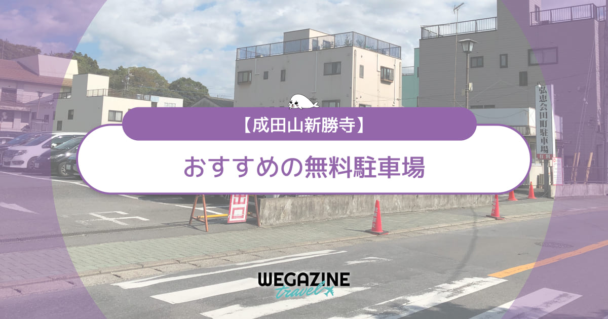【成田山新勝寺】おすすめの無料駐車場<料金・近くて安い・事前予約・混雑回避>