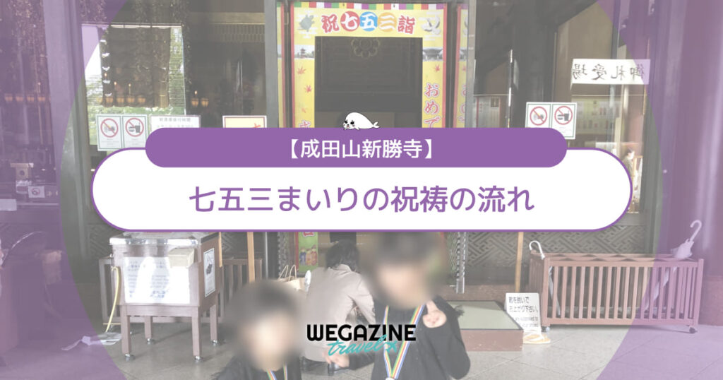 【成田山新勝寺】七五三まいりの祝祷の流れから授与品まで画像付きで紹介＜実体験レポート＞