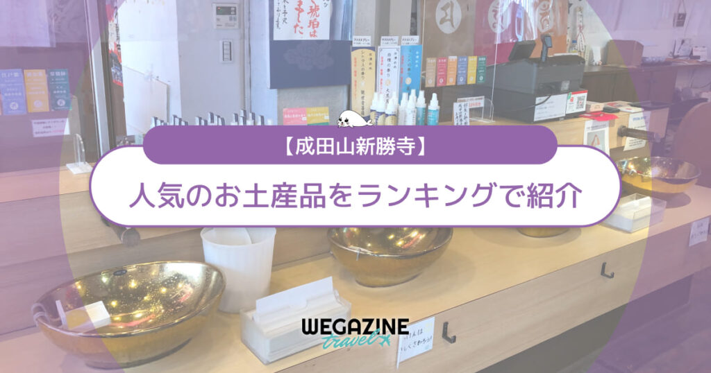【成田山新勝寺】お土産ランキング！人気のお菓子・スイーツを紹介＜口コミ・評判・購入レポート＞