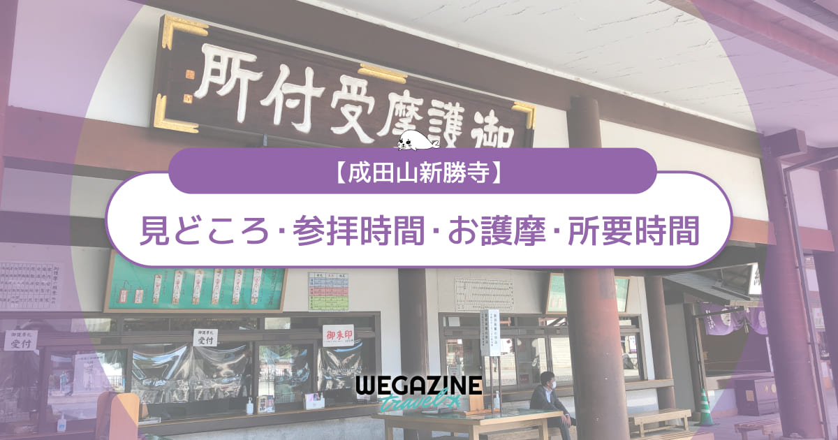成田山新勝寺の見どころ・参拝時間・お護摩・御朱印・アクセス・駐車場・散策の所要時間を紹介＜実体験レポート＞