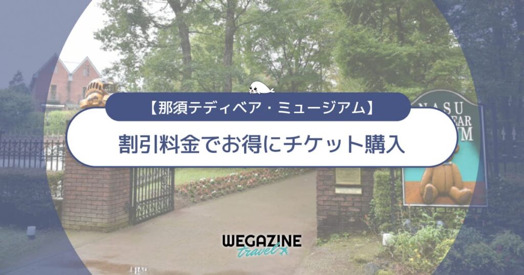 那須テディベア・ミュージアムの割引チケット・前売り券・クーポン・優待などのお得情報