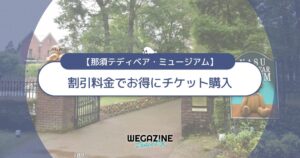 那須テディベア・ミュージアムの割引チケット・前売り券・クーポン・優待などのお得情報