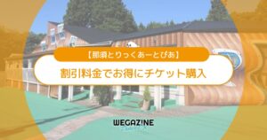 那須とりっくあーとぴあの割引チケット・前売り券・クーポン・優待などのお得情報
