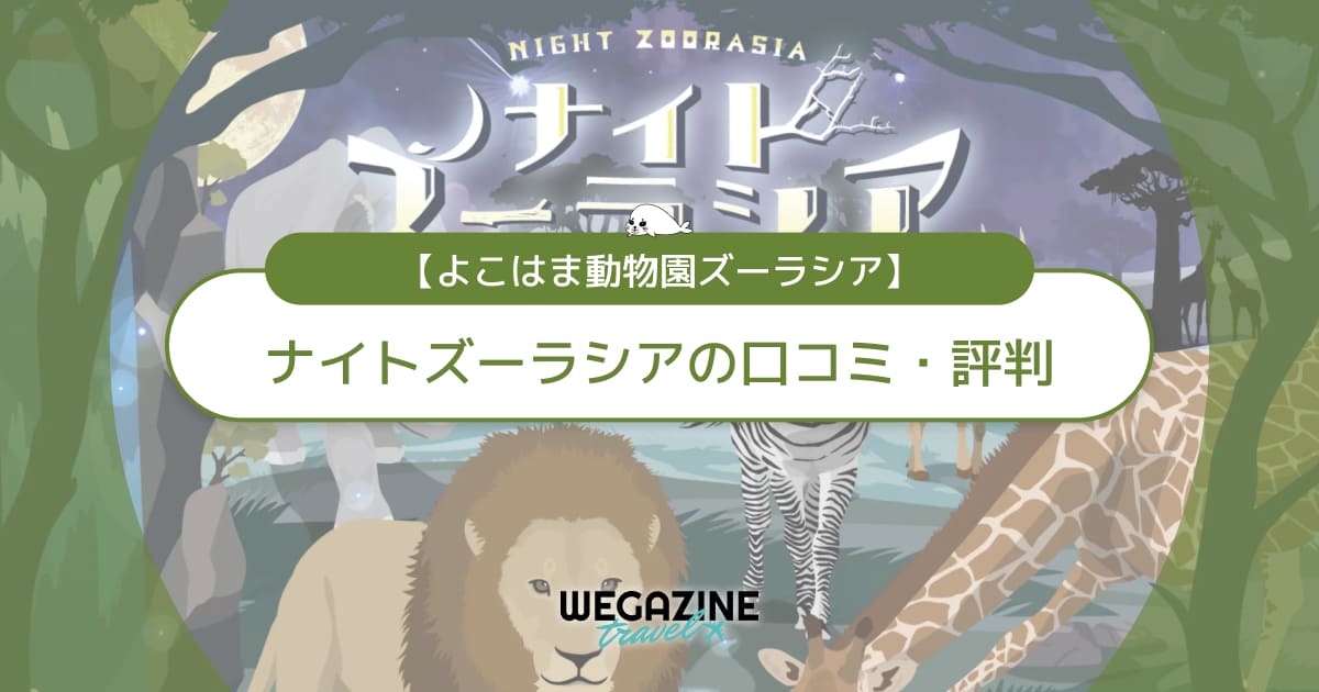 【ズーラシア】夜の動物園「ナイトズーラシア」の口コミ・評判を紹介