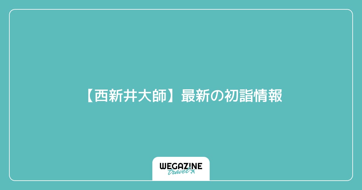 【西新井大師】最新の初詣情報