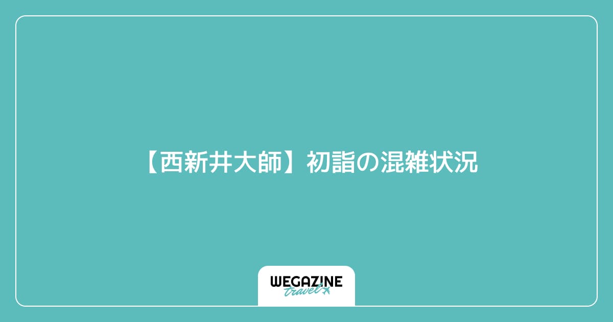 【西新井大師】初詣の混雑状況