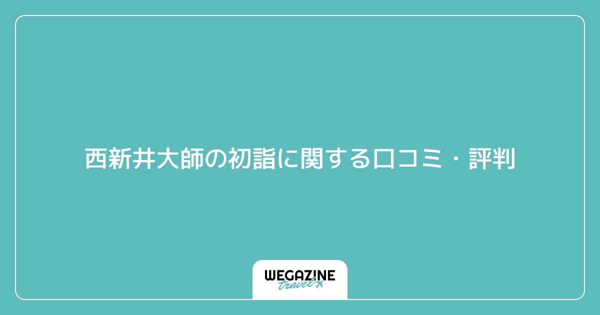 西新井大師の初詣に関する口コミ・評判