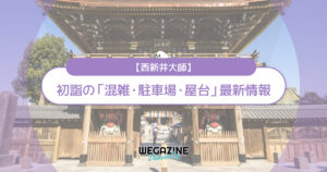 西新井大師 初詣の最新情報（混雑・駐車場・人数・時間・期間・屋台出店）