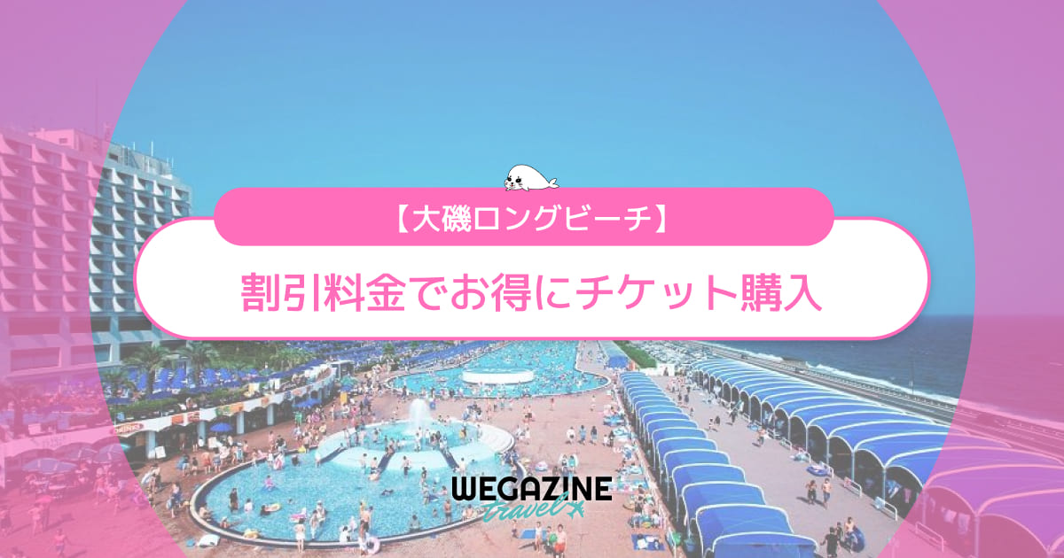 大磯ロングビーチの割引チケット・クーポン・優待・前売り券などのお得情報