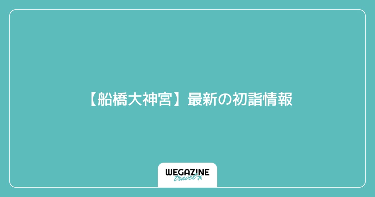 【船橋大神宮】最新の初詣情報