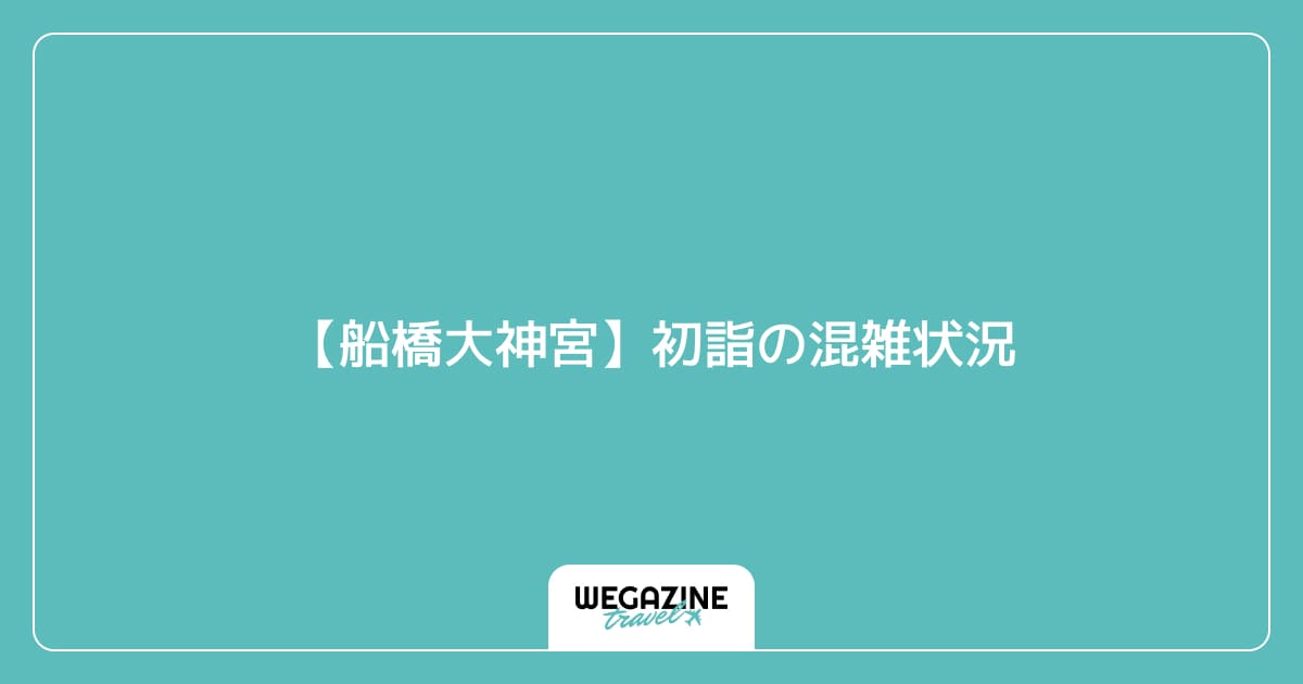 【船橋大神宮】初詣の混雑状況