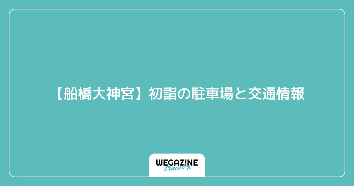 【船橋大神宮】初詣の駐車場と交通情報