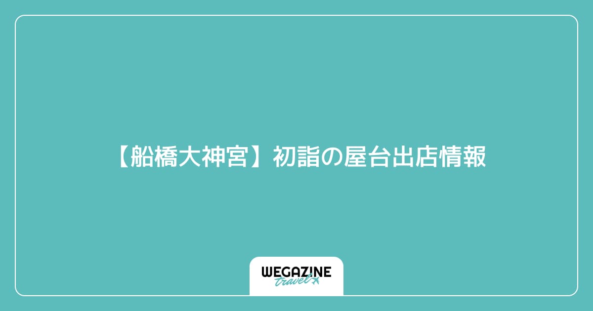 【船橋大神宮】初詣の屋台出店情報