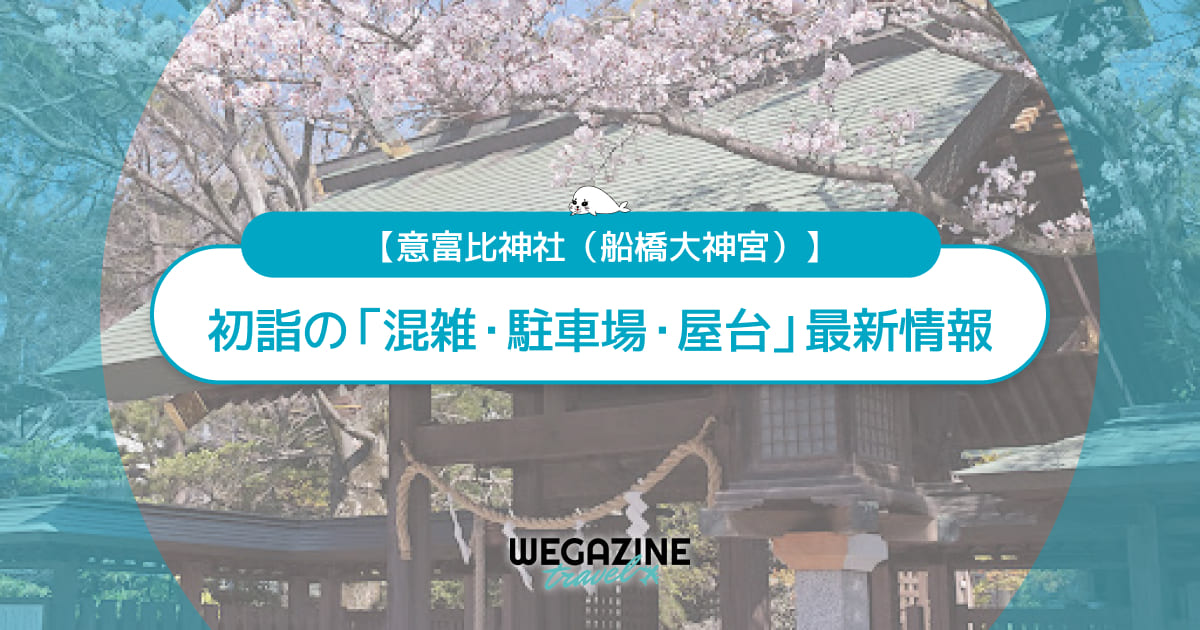 船橋大神宮 初詣の最新情報（混雑・駐車場・人数・時間・期間・屋台出店）